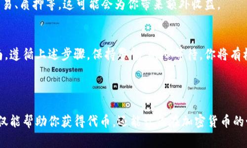 參與Tokenim空投的步驟通常包括以下幾個(gè)方面。為了確保你的參與獲得成功，建議你仔細(xì)閱讀以下內(nèi)容。

什么是空投？
空投（Airdrop）是指區(qū)塊鏈項(xiàng)目團(tuán)隊(duì)向持幣者或潛在用戶免費(fèi)分發(fā)代幣的一種市場(chǎng)推廣活動(dòng)。參與者通常需要做一些簡(jiǎn)單的任務(wù)，比如關(guān)注社交媒體賬號(hào)、轉(zhuǎn)發(fā)推文或注冊(cè)錢(qián)包等，以獲得這些免費(fèi)的代幣。

Tokenim空投參與步驟
下面是參與Tokenim空投的基本步驟。請(qǐng)注意，具體步驟可能因項(xiàng)目更新而有所變化，因此一定要關(guān)注官方信息。

h4步驟一：了解Tokenim項(xiàng)目/h4
在參與任何空投之前，首先要了解項(xiàng)目本身。Tokenim是一個(gè)致力于...（詳細(xì)描述Tokenim的目標(biāo)，愿景和用途）。通過(guò)了解項(xiàng)目背景，你能判斷這個(gè)空投是否值得參與。

h4步驟二：創(chuàng)建或連接錢(qián)包/h4
如果你還沒(méi)有加密錢(qián)包，可能需要?jiǎng)?chuàng)建一個(gè)，比如MetaMask、Trust Wallet等。確保你的錢(qián)包兼容Tokenim代幣標(biāo)準(zhǔn)，比如ERC20。在創(chuàng)建錢(qián)包時(shí)，要...（強(qiáng)調(diào)安全性，比如備份助記詞）。

h4步驟三：關(guān)注社交媒體及社區(qū)/h4
大多數(shù)空投都會(huì)要求參與者關(guān)注項(xiàng)目的社交媒體賬號(hào)，如Twitter、Telegram等。加入這些社區(qū)，可以讓你第一時(shí)間獲得空投相關(guān)的信息和更新。這不僅是為了收集信息，還能...（比如與其他用戶互動(dòng)，獲取更多建議）。

h4步驟四：完成空投任務(wù)/h4
通常，空投會(huì)要求完成一些簡(jiǎn)單的任務(wù)。這可能包括：轉(zhuǎn)發(fā)推文，邀請(qǐng)朋友，填寫(xiě)表單等。每一個(gè)任務(wù)都有可能是你獲取Tokenim的關(guān)鍵，所以...（注意查看具體要求，確保按步驟完成）。

h4步驟五：提交申請(qǐng)/h4
在完成所有要求后，通常會(huì)有一個(gè)表單需要提交。務(wù)必仔細(xì)填寫(xiě)你的錢(qián)包地址，確保沒(méi)有錯(cuò)誤。一旦提交...（提到可能需要等待，而這個(gè)過(guò)程可能需要幾周）。

空投參與后的注意事項(xiàng)
參與空投不是一蹴而就的過(guò)程，還有一些事情需要注意。

h4保持警惕/h4
雖然大多數(shù)空投是安全的，但也不乏一些騙局。一定要確保你從官方渠道獲取信息，避免點(diǎn)擊來(lái)路不明的鏈接。記住，不要向任何人透露你的私鑰或助記詞。

h4耐心等待/h4
完成任務(wù)并提交申請(qǐng)后，通常需要一段時(shí)間才能收到代幣。項(xiàng)目團(tuán)隊(duì)需要處理大量的申請(qǐng)，所以...（提到項(xiàng)目方可能會(huì)公告代幣分發(fā)的時(shí)間）。

h4了解代幣的使用/h4
在收到代幣后，了解如何使用這些Tokenim。你可以根據(jù)項(xiàng)目方的指引，將代幣用于交易、質(zhì)押等，這可能會(huì)為你帶來(lái)額外收益。

總結(jié)
參與Tokenim空投是一種獲取免費(fèi)代幣的方式，但同時(shí)需要仔細(xì)閱讀官方信息和指南。遵循上述步驟，保持警惕，耐心等待，你將有機(jī)會(huì)獲得Tokenim代幣，享受項(xiàng)目帶來(lái)的潛在收益...

希望這些信息對(duì)你參與Tokenim空投有所幫助，如果有其他問(wèn)題，請(qǐng)隨時(shí)咨詢！

通過(guò)上述內(nèi)容，你可以更全面地了解參與Tokenim空投的相關(guān)步驟和注意事項(xiàng)。這不僅能幫助你獲得代幣，還能讓你在加密貨幣的世界中更加游刃有余。