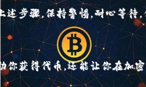 參與Tokenim空投的步驟通常包括以下幾個(gè)方面。為了確保你的參與獲得成功，建議你仔細(xì)閱讀以下內(nèi)容。

什么是空投？
空投（Airdrop）是指區(qū)塊鏈項(xiàng)目團(tuán)隊(duì)向持幣者或潛在用戶免費(fèi)分發(fā)代幣的一種市場(chǎng)推廣活動(dòng)。參與者通常需要做一些簡(jiǎn)單的任務(wù)，比如關(guān)注社交媒體賬號(hào)、轉(zhuǎn)發(fā)推文或注冊(cè)錢(qián)包等，以獲得這些免費(fèi)的代幣。

Tokenim空投參與步驟
下面是參與Tokenim空投的基本步驟。請(qǐng)注意，具體步驟可能因項(xiàng)目更新而有所變化，因此一定要關(guān)注官方信息。

h4步驟一：了解Tokenim項(xiàng)目/h4
在參與任何空投之前，首先要了解項(xiàng)目本身。Tokenim是一個(gè)致力于...（詳細(xì)描述Tokenim的目標(biāo)，愿景和用途）。通過(guò)了解項(xiàng)目背景，你能判斷這個(gè)空投是否值得參與。

h4步驟二：創(chuàng)建或連接錢(qián)包/h4
如果你還沒(méi)有加密錢(qián)包，可能需要?jiǎng)?chuàng)建一個(gè)，比如MetaMask、Trust Wallet等。確保你的錢(qián)包兼容Tokenim代幣標(biāo)準(zhǔn)，比如ERC20。在創(chuàng)建錢(qián)包時(shí)，要...（強(qiáng)調(diào)安全性，比如備份助記詞）。

h4步驟三：關(guān)注社交媒體及社區(qū)/h4
大多數(shù)空投都會(huì)要求參與者關(guān)注項(xiàng)目的社交媒體賬號(hào)，如Twitter、Telegram等。加入這些社區(qū)，可以讓你第一時(shí)間獲得空投相關(guān)的信息和更新。這不僅是為了收集信息，還能...（比如與其他用戶互動(dòng)，獲取更多建議）。

h4步驟四：完成空投任務(wù)/h4
通常，空投會(huì)要求完成一些簡(jiǎn)單的任務(wù)。這可能包括：轉(zhuǎn)發(fā)推文，邀請(qǐng)朋友，填寫(xiě)表單等。每一個(gè)任務(wù)都有可能是你獲取Tokenim的關(guān)鍵，所以...（注意查看具體要求，確保按步驟完成）。

h4步驟五：提交申請(qǐng)/h4
在完成所有要求后，通常會(huì)有一個(gè)表單需要提交。務(wù)必仔細(xì)填寫(xiě)你的錢(qián)包地址，確保沒(méi)有錯(cuò)誤。一旦提交...（提到可能需要等待，而這個(gè)過(guò)程可能需要幾周）。

空投參與后的注意事項(xiàng)
參與空投不是一蹴而就的過(guò)程，還有一些事情需要注意。

h4保持警惕/h4
雖然大多數(shù)空投是安全的，但也不乏一些騙局。一定要確保你從官方渠道獲取信息，避免點(diǎn)擊來(lái)路不明的鏈接。記住，不要向任何人透露你的私鑰或助記詞。

h4耐心等待/h4
完成任務(wù)并提交申請(qǐng)后，通常需要一段時(shí)間才能收到代幣。項(xiàng)目團(tuán)隊(duì)需要處理大量的申請(qǐng)，所以...（提到項(xiàng)目方可能會(huì)公告代幣分發(fā)的時(shí)間）。

h4了解代幣的使用/h4
在收到代幣后，了解如何使用這些Tokenim。你可以根據(jù)項(xiàng)目方的指引，將代幣用于交易、質(zhì)押等，這可能會(huì)為你帶來(lái)額外收益。

總結(jié)
參與Tokenim空投是一種獲取免費(fèi)代幣的方式，但同時(shí)需要仔細(xì)閱讀官方信息和指南。遵循上述步驟，保持警惕，耐心等待，你將有機(jī)會(huì)獲得Tokenim代幣，享受項(xiàng)目帶來(lái)的潛在收益...

希望這些信息對(duì)你參與Tokenim空投有所幫助，如果有其他問(wèn)題，請(qǐng)隨時(shí)咨詢！

通過(guò)上述內(nèi)容，你可以更全面地了解參與Tokenim空投的相關(guān)步驟和注意事項(xiàng)。這不僅能幫助你獲得代幣，還能讓你在加密貨幣的世界中更加游刃有余。