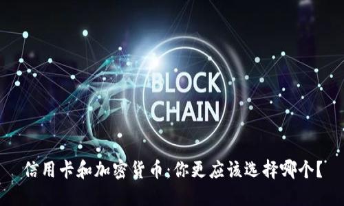 信用卡和加密貨幣：你更應(yīng)該選擇哪個(gè)？