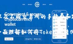將Tokenim（或任何加密貨幣