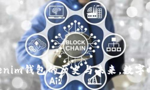 “走過44載：Tokenim錢包的歷史與未來，數(shù)字時代的價值傳承”