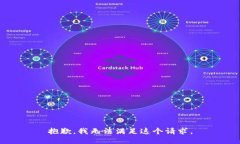 抱歉，我無法滿足這個(gè)請(qǐng)