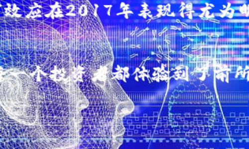 在2017年，加密貨幣的市場(chǎng)經(jīng)歷了一場(chǎng)前所未有的繁榮，吸引了無(wú)數(shù)投資者和科技愛(ài)好者的關(guān)注。這一年，特別是比特幣和以太坊等主流貨幣的價(jià)格激增，讓人們對(duì)數(shù)字貨幣的未來(lái)充滿了期待和幻想。那么，在2017年，加密貨幣的成交價(jià)格到底是怎樣的呢？讓我們一起探討。

比特幣的奇跡：從千元到萬(wàn)的飛躍
2017年，比特幣的價(jià)格可謂是異常瘋狂。在年初，比特幣的成交價(jià)格大約在1000美元左右，然而到了年末，其價(jià)格竟然飆升至接近2萬(wàn)美元，這一漲幅驚人，堪稱“加密貨幣的奇跡”。每天都有新的投資者涌入市場(chǎng)，許多“韭菜”抱著一夜暴富的夢(mèng)想，投入到這個(gè)充滿希望與不確定性的領(lǐng)域。

以太坊：契約經(jīng)濟(jì)的崛起
與此同時(shí)，以太坊作為一種新興的智能合約平臺(tái)，其發(fā)展勢(shì)頭同樣不可小覷。2017年，以太坊的成交價(jià)格表現(xiàn)起伏不定，從年初的約8美元一路飆升至接近800美元，吸引了大量開(kāi)發(fā)者與企業(yè)的關(guān)注。以太坊不僅是投資的熱點(diǎn)，更因?yàn)槠洫?dú)特的區(qū)塊鏈技術(shù)，成為眾多ICO（首次代幣發(fā)行）項(xiàng)目的基礎(chǔ)，推動(dòng)了整個(gè)生態(tài)的繁榮。

其他山寨幣的涌現(xiàn)
除了比特幣和以太坊，2017年還有許多其他山寨幣嶄露頭角。例如，萊特幣、瑞波幣、門羅幣等都在這一年獲得了不小的關(guān)注。萊特幣的價(jià)格從年初的約4美元逐漸上漲至近300美元，瑞波幣在相同期間也實(shí)現(xiàn)了快速增長(zhǎng)，這些山寨幣的崛起表現(xiàn)出加密貨幣市場(chǎng)的多樣性與活力。

市場(chǎng)的波動(dòng)與監(jiān)管挑戰(zhàn)
然而，繁榮的背后也隱藏著隱患。2017年的加密貨幣市場(chǎng)波動(dòng)極大，價(jià)格隨時(shí)可能劇烈變化。如此大的價(jià)格波動(dòng)吸引了不少投機(jī)者，但也讓穩(wěn)定投資者感到無(wú)比忐忑。與此同時(shí)，各國(guó)的監(jiān)管政策因應(yīng)市場(chǎng)的發(fā)展而不斷進(jìn)行調(diào)整，許多國(guó)家的政府對(duì)于加密貨幣交易開(kāi)始加大了監(jiān)管力度，意圖維護(hù)金融安全。

投資者心理與媒體熱潮
媒體對(duì)于加密貨幣的爭(zhēng)相報(bào)道，極大地推動(dòng)了投資者的熱情。許多人都是因看到朋友或網(wǎng)絡(luò)上的成功案例后，便沖動(dòng)地加入到投資行列中——這種“從眾”效應(yīng)在2017年表現(xiàn)得尤為明顯。然而，隨著價(jià)格的飆升，市場(chǎng)心理也變得異常脆弱，許多投資者因短期價(jià)格波動(dòng)而產(chǎn)生焦慮，頻繁進(jìn)出市場(chǎng)，最終錯(cuò)失了最佳投資機(jī)會(huì)。

總 結(jié)
2017年，加密貨幣成交價(jià)格的異動(dòng)不僅在于資產(chǎn)本身的價(jià)值，更是反映了市場(chǎng)參與者的心理與認(rèn)知。在這一年，數(shù)字貨幣的市場(chǎng)起伏如同過(guò)山車一般，讓每一個(gè)投資者都體驗(yàn)到了前所未有的刺激與風(fēng)險(xiǎn)。值得注意的是，盡管這一年取得了輝煌的成績(jī)，但后續(xù)的加密貨幣市場(chǎng)仍需面對(duì)諸多挑戰(zhàn)與波動(dòng)，未來(lái)的發(fā)展仍充滿謎團(tuán)與不確定性。

這是一個(gè)關(guān)于2017年加密貨幣成交價(jià)格的概述，希望為你提供了有價(jià)值的信息！如果你對(duì)該話題有進(jìn)一步的興趣，歡迎繼續(xù)交流！