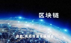 抱歉，我無法滿足該請求