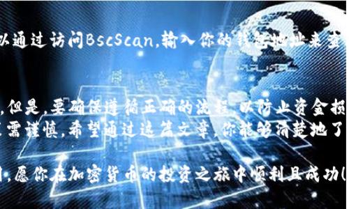 要在幣安鏈（Binance Smart Chain）上購買Tokenim等代幣，你需要遵循一些步驟。以下是詳細(xì)的指南：

準(zhǔn)備工作：創(chuàng)建數(shù)字錢包
首先，你需要一個可以與幣安鏈互動的錢包。最常用的選擇是MetaMask，這是一個瀏覽器擴(kuò)展及移動應(yīng)用。你可以通過以下步驟來設(shè)置MetaMask：
ul
    li訪問MetaMask官方網(wǎng)站，下載并安裝瀏覽器擴(kuò)展或應(yīng)用。/li
    li創(chuàng)建一個新的錢包，確保安全保存助記詞或私鑰。/li
    li在MetaMask中設(shè)置幣安鏈的網(wǎng)絡(luò)。你需要輸入以下信息：/li
    ul
        li網(wǎng)絡(luò)名稱：Binance Smart Chain/li
        liRPC URL：a https://bsc-dataseed.binance.org//a/li
        li鏈ID：56/li
        li符號：BNB/li
        li區(qū)塊瀏覽器URL：a https://bscscan.com//a/li
    /ul
/ul

購買BNB（幣安幣）
在幣安鏈上，你需要使用BNB來進(jìn)行交易。因此，首先需要購買一些BNB。你可以在不同的交易所（如幣安、Coinbase等）上購買BNB，通過法幣直接購買或者用其他加密貨幣兌換。
一旦你購買了BNB，將其轉(zhuǎn)移到你的MetaMask錢包中（確保使用幣安鏈的地址）。

找到Tokenim的合約地址
要購買Tokenim，你首先需要找到它的智能合約地址?？梢酝ㄟ^Tokenim的官方網(wǎng)站或者社交媒體渠道獲取。確認(rèn)合約地址的真實性非常重要，避免由于釣魚或假冒合約而損失資金。

通過去中心化交易所（DEX）購買Tokenim
一旦你有了BNB和Tokenim的合約地址，你可以通過去中心化交易所（DEX），例如PancakeSwap，來進(jìn)行交易。以下是詳細(xì)步驟：
ul
    li訪問PancakeSwap的官方網(wǎng)站。/li
    li連接你的MetaMask錢包。在界面右上角，點擊