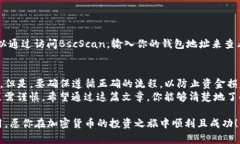 要在幣安鏈（Binance Smart