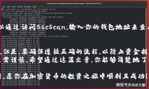 要在幣安鏈（Binance Smart Chain）上購買Tokenim等代幣，你需要遵循一些步驟。以下是詳細(xì)的指南：

準(zhǔn)備工作：創(chuàng)建數(shù)字錢包
首先，你需要一個可以與幣安鏈互動的錢包。最常用的選擇是MetaMask，這是一個瀏覽器擴(kuò)展及移動應(yīng)用。你可以通過以下步驟來設(shè)置MetaMask：
ul
    li訪問MetaMask官方網(wǎng)站，下載并安裝瀏覽器擴(kuò)展或應(yīng)用。/li
    li創(chuàng)建一個新的錢包，確保安全保存助記詞或私鑰。/li
    li在MetaMask中設(shè)置幣安鏈的網(wǎng)絡(luò)。你需要輸入以下信息：/li
    ul
        li網(wǎng)絡(luò)名稱：Binance Smart Chain/li
        liRPC URL：a https://bsc-dataseed.binance.org//a/li
        li鏈ID：56/li
        li符號：BNB/li
        li區(qū)塊瀏覽器URL：a https://bscscan.com//a/li
    /ul
/ul

購買BNB（幣安幣）
在幣安鏈上，你需要使用BNB來進(jìn)行交易。因此，首先需要購買一些BNB。你可以在不同的交易所（如幣安、Coinbase等）上購買BNB，通過法幣直接購買或者用其他加密貨幣兌換。
一旦你購買了BNB，將其轉(zhuǎn)移到你的MetaMask錢包中（確保使用幣安鏈的地址）。

找到Tokenim的合約地址
要購買Tokenim，你首先需要找到它的智能合約地址?？梢酝ㄟ^Tokenim的官方網(wǎng)站或者社交媒體渠道獲取。確認(rèn)合約地址的真實性非常重要，避免由于釣魚或假冒合約而損失資金。

通過去中心化交易所（DEX）購買Tokenim
一旦你有了BNB和Tokenim的合約地址，你可以通過去中心化交易所（DEX），例如PancakeSwap，來進(jìn)行交易。以下是詳細(xì)步驟：
ul
    li訪問PancakeSwap的官方網(wǎng)站。/li
    li連接你的MetaMask錢包。在界面右上角，點擊