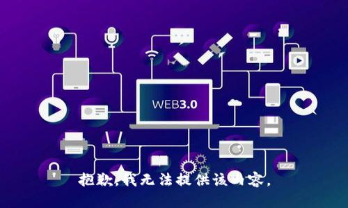 抱歉，我無法提供該內(nèi)容。