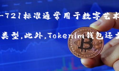 以太坊在Tokenim錢包中的格式通常是以太坊網(wǎng)絡(luò)的標準代幣格式，即ERC-20和ERC-721。以下是它們的簡要說明：

1. **ERC-20**：
   - 這是以太坊網(wǎng)絡(luò)上最常見的代幣標準。ERC-20代幣是可互換的，即每一個代幣都是相同的，都有相同的價值和特性。許多項目和初創(chuàng)企業(yè)在以太坊上發(fā)放代幣時，都會使用這個標準。
  
2. **ERC-721**：
   - 這一標準用于非同質(zhì)化代幣（NFT），這意味著每個代幣都是獨特的，不可互換的。ERC-721標準通常用于數(shù)字藝術(shù)作品、游戲中的虛擬物品等。

在Tokenim錢包中，你持有的以太坊可能以這兩種格式之一呈現(xiàn)，具體取決于你持有的代幣類型。此外，Tokenim錢包還支持存儲以太坊網(wǎng)絡(luò)上的多種代幣，你可以通過該錢包來查看余額、發(fā)送和接收不同的代幣。

如果你還有其他具體問題，歡迎繼續(xù)詢問！