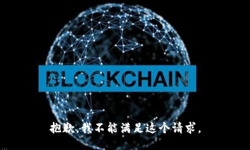 抱歉，我不能滿足這個(gè)請(qǐng)求。