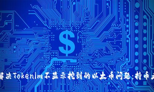 如何解決Tokenim不顯示挖到的以太幣問(wèn)題：持幣者必讀