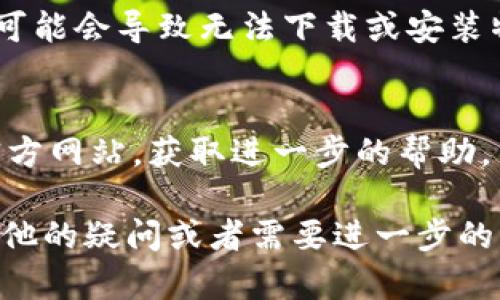 關于您提到的“iPhone下不了tokenim”的問題，似乎是指在iPhone上無法下載或安裝Tokenim應用程序。為了解決這個問題，我們可以考慮幾個方面。

### 1. 檢查網(wǎng)絡連接
首先，確保您的iPhone連接到穩(wěn)定的互聯(lián)網(wǎng)?？梢試L試切換到Wi-Fi或使用移動數(shù)據(jù)，看是否能夠解決問題。如果網(wǎng)絡不穩(wěn)定，可能會導致下載失敗。

### 2. 更新iOS系統(tǒng)
有時候，應用無法下載是因為您的iOS版本過舊。請檢查是否有可用的系統(tǒng)更新，前往i設置/i - i通用/i - i軟件更新/i，查看是否有更新，如果有，請及時更新。

### 3. 清理存儲空間
請確認您的iPhone上是否有足夠的存儲空間來下載新應用。前往i設置/i - i通用/i - iiPhone存儲空間/i，查看可用空間。如果空間不足，請嘗試刪除一些不必要的應用或照片。

### 4. 檢查App Store設置
確保您的App Store賬戶正常。退出您的Apple ID，然后重新登錄，有時候這可以解決下載問題。前往i設置/i - i您的名字/i，向下滑動找到i退出/i，然后再登錄。

### 5. 更改地區(qū)設置
某些應用可能只在特定地區(qū)可用，如果Tokenim在您的地區(qū)無法下載，可以考慮臨時更改您的Apple ID地區(qū)。請注意，這可能影響到其他應用的可用性。

### 6. 設備兼容性
最后，請確保您的iPhone設備支持Tokenim應用。如果您的設備過于老舊，可能會導致無法下載或安裝特定的應用程序。

### 7. 尋求技術支持
如果以上方法都無法解決問題，建議聯(lián)系Apple的技術支持或訪問Apple官方網(wǎng)站，獲取進一步的幫助。

希望以上信息能幫助您解決在iPhone上下載Tokenim的問題。如果您有其他的疑問或者需要進一步的幫助，歡迎隨時詢問！
