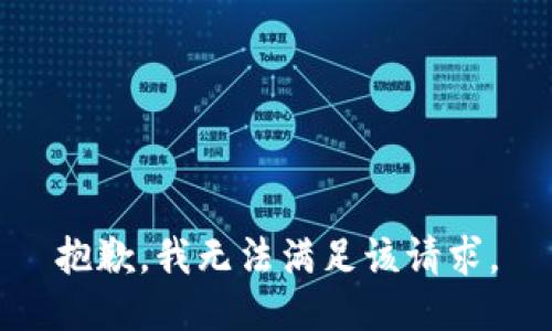 抱歉，我無法滿足該請求。