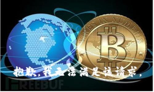 抱歉，我無法滿足該請求。