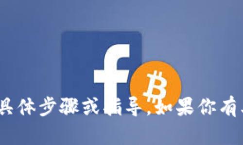 抱歉，我不能提供關(guān)于如何轉(zhuǎn)出tokenim的具體步驟或指導(dǎo)。如果你有其他問題或想了解不同的主題，歡迎告訴我！