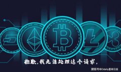 抱歉，我無法處理這個(gè)請(qǐng)