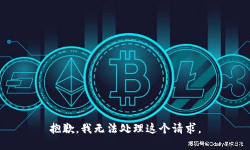 抱歉，我無法處理這個(gè)請(qǐng)求。