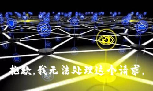 抱歉，我無法處理這個(gè)請(qǐng)求。