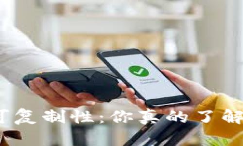 加密貨幣的可復(fù)制性：你真的了解它的背后嗎？