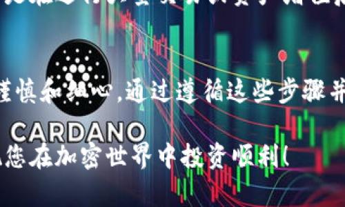 在使用Tokenim錢包進(jìn)行資產(chǎn)管理時(shí)，有時(shí)需要將主錢包的資產(chǎn)導(dǎo)入到Tokenim錢包中。這一過(guò)程可以讓您更方便地管理您的加密資產(chǎn)。以下是如何將主錢包倒入Tokenim錢包的詳細(xì)步驟：

1. 準(zhǔn)備您的主錢包信息
在導(dǎo)入之前，您需要確保您擁有主錢包的私鑰或助記詞。這些信息是您訪問(wèn)和管理資產(chǎn)的關(guān)鍵。請(qǐng)務(wù)必妥善保管，避免泄露給他人。如果您不小心丟失了私鑰或助記詞，您將無(wú)法訪問(wèn)您的資產(chǎn)。

2. 下載并安裝Tokenim錢包
如果您還沒(méi)有安裝Tokenim錢包，可以前往官方網(wǎng)站下載并安裝適合您設(shè)備的版本。Tokenim錢包支持多種平臺(tái)，包括手機(jī)端和桌面端。在安裝過(guò)程中，請(qǐng)確保下載官方版本，以避免下載到惡意軟件。

3. 創(chuàng)建或恢復(fù)錢包
打開Tokenim錢包，如果您是第一次使用，需要?jiǎng)?chuàng)建一個(gè)新錢包；如果您已經(jīng)有錢包并希望導(dǎo)入主錢包的資產(chǎn)，則可以選擇恢復(fù)錢包。在這個(gè)過(guò)程中，您需要輸入助記詞或私鑰，以恢復(fù)您想要導(dǎo)入的主錢包。

4. 導(dǎo)入主錢包的私鑰或助記詞
在恢復(fù)錢包的步驟中，Tokenim錢包會(huì)提示您輸入助記詞或私鑰。請(qǐng)確保按照提示輸入正確的字符串，任何錯(cuò)誤都可能導(dǎo)致無(wú)法成功導(dǎo)入。在輸入過(guò)程中，確保您的網(wǎng)絡(luò)連接穩(wěn)定，以避免中斷。

5. 確認(rèn)資產(chǎn)導(dǎo)入
一旦系統(tǒng)成功識(shí)別了您的主錢包信息，您就可以查看錢包中的資產(chǎn)列表。這是一個(gè)重要的步驟，因?yàn)槟枰_保所有資產(chǎn)都已成功導(dǎo)入，數(shù)量和類型都正確無(wú)誤。

6. 設(shè)置安全措施
導(dǎo)入完成后，建議您立即設(shè)置安全措施，比如啟用雙重認(rèn)證、設(shè)置強(qiáng)密碼等。加密貨幣資產(chǎn)安全性無(wú)疑是最重要的，一個(gè)小小的失誤都可能導(dǎo)致資產(chǎn)的損失。

7. 開始交易及管理資產(chǎn)
現(xiàn)在，您已經(jīng)將主錢包的資產(chǎn)成功導(dǎo)入Tokenim錢包，您可以開始進(jìn)行交易、轉(zhuǎn)賬或者其他資產(chǎn)管理操作。Tokenim錢包的界面友好易用，支持多種幣種的管理，非常適合個(gè)人用戶和小型投資者。

8. 定期備份您的錢包信息
在日后的使用中，務(wù)必定期備份您的錢包信息。這是保護(hù)您資產(chǎn)安全的重要一步，特別是在進(jìn)行大量交易或資產(chǎn)增值后，確保您的助記詞和私鑰保存在安全的地方。

總結(jié)
通過(guò)以上步驟，您可以輕松地將主錢包導(dǎo)入到Tokenim錢包中。加密資產(chǎn)的管理需要謹(jǐn)慎和細(xì)心，通過(guò)遵循這些步驟并采取適當(dāng)?shù)陌踩胧?，您將能夠更安全地管理您的?shù)字資產(chǎn)。

導(dǎo)入過(guò)程聽(tīng)起來(lái)可能有些復(fù)雜，但只要您耐心按照步驟進(jìn)行，就一定可以順利完成。祝您在加密世界中投資順利！