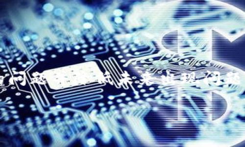 看起來(lái)您遇到了與“tokenim”相關(guān)的權(quán)限或交易問(wèn)題。以下是一些可能的建議和解決方案，幫助您更好地理解和解決這個(gè)問(wèn)題。

什么是Tokenim？
Tokenim是一種加密貨幣交易平臺(tái)，允許用戶進(jìn)行各種數(shù)字資產(chǎn)的交易和投資。如果您在使用Tokenim時(shí)遇到“權(quán)限不足無(wú)法交易”的問(wèn)題，這可能與您的賬戶設(shè)置或交易需求有關(guān)。

常見(jiàn)原因分析
出現(xiàn)“權(quán)限不足無(wú)法交易”的提示，通常有以下幾個(gè)常見(jiàn)原因：
ul
    listrong賬戶驗(yàn)證未完成：/strong許多交易平臺(tái)在用戶進(jìn)行交易之前要求完成身份驗(yàn)證，以確保安全性。如果您沒(méi)有完成此步驟，可能會(huì)影響交易的權(quán)限。/li
    listrong交易限制：/strong根據(jù)您的賬戶等級(jí)或類型，可能存在一定的交易限制。例如，某些賬戶只能進(jìn)行小額交易。/li
    listrong網(wǎng)絡(luò)或技術(shù)問(wèn)題：/strong有時(shí)，平臺(tái)的技術(shù)故障或網(wǎng)絡(luò)問(wèn)題也會(huì)導(dǎo)致交易無(wú)法正常進(jìn)行。/li
/ul

解決方案
如果您在使用Tokenim時(shí)受到權(quán)限限制，以下是一些可能的解決方案：
ul
    listrong檢查賬戶狀態(tài)：/strong首先，登錄您的Tokenim賬戶，檢查是否有任何未處理的驗(yàn)證請(qǐng)求或賬戶問(wèn)題。/li
    listrong完成身份認(rèn)證：/strong如果您尚未完成身份驗(yàn)證，請(qǐng)按照平臺(tái)指示提供所需的信息和文件。/li
    listrong查看交易限制：/strong了解您賬戶的具體交易權(quán)限，確保您符合進(jìn)行交易的條件。/li
    listrong聯(lián)系客服：/strong如果以上步驟無(wú)法解決問(wèn)題，建議聯(lián)系Tokenim的客服，獲取更詳細(xì)的幫助。/li
/ul

防止未來(lái)權(quán)限問(wèn)題
為了避免未來(lái)再次出現(xiàn)類似的權(quán)限不足問(wèn)題，您可以采取以下措施：
ul
    listrong定期檢查賬戶設(shè)置：/strong保持對(duì)您賬戶的關(guān)注，確保信息和設(shè)置始終處于最新?tīng)顟B(tài)。/li
    listrong了解平臺(tái)規(guī)則：/strong熟悉Tokenim的服務(wù)條款和交易規(guī)則，以避免不必要的誤解。/li
    listrong提高安全性：/strong啟用雙重驗(yàn)證等安全措施，保護(hù)您的賬戶不被未經(jīng)授權(quán)的訪問(wèn)。/li
/ul

總結(jié)
在數(shù)字貨幣交易中，遇到權(quán)限不足的問(wèn)題并不罕見(jiàn)。通過(guò)理解原因和采取適當(dāng)?shù)拇胧?，您可以解決當(dāng)前的問(wèn)題并降低未來(lái)出現(xiàn)問(wèn)題的風(fēng)險(xiǎn)。如果您對(duì)Tokenim或其他交易平臺(tái)有任何疑問(wèn)或擔(dān)憂，請(qǐng)及時(shí)聯(lián)系他們的客服團(tuán)隊(duì)以獲得幫助。

希望這些信息對(duì)您有所幫助！如果您有其他問(wèn)題或需要進(jìn)一步的支持，請(qǐng)隨時(shí)告知。