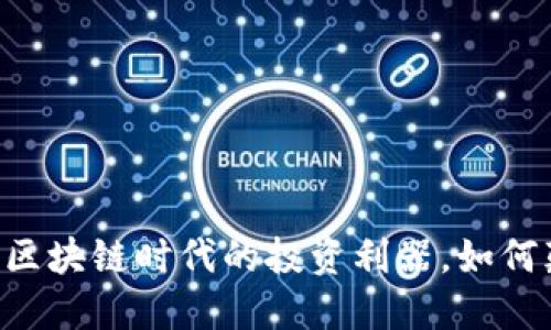 Tokenim軟件：區(qū)塊鏈時(shí)代的投資利器，如何顛覆傳統(tǒng)金融？