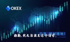 抱歉，我無法滿足這個(gè)請(qǐng)