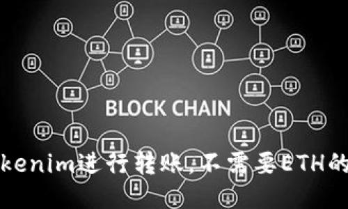 如何使用Tokenim進行轉(zhuǎn)賬，不需要ETH的技巧與竅門