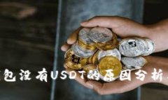 Tokenim錢包沒有USDT的原因分
