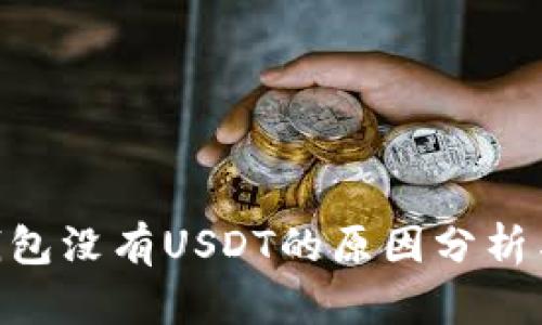 Tokenim錢包沒有USDT的原因分析與解決方案
