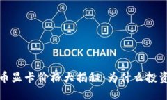 2023年加密貨幣顯卡價格大