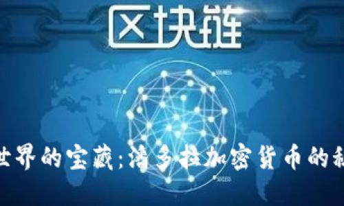 潛入數(shù)字世界的寶藏：潘多拉加密貨幣的秘密與機遇