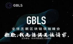 抱歉，我無法滿足該請求