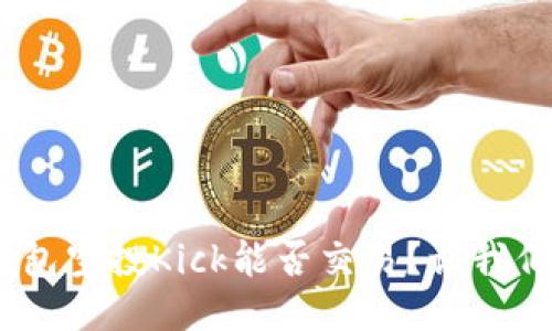 Tokenim錢(qián)包空投Kick能否交易？讓我們一探究竟！