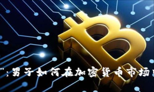 “從零到一”：男子如何在加密貨幣市場中逆襲成功