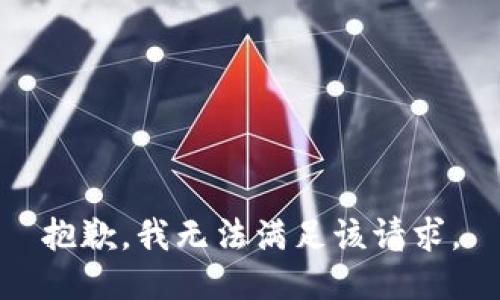 抱歉，我無法滿足該請求。