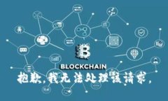 抱歉，我無法處理該請求