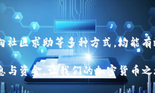 在深入探討如何辨別Tokenim錢(qián)包官網(wǎng)地址之前，首先我們需要明確幾個(gè)重要的概念。Tokenim是一款廣受歡迎的數(shù)字錢(qián)包，旨在為用戶提供安全便捷的加密貨幣管理服務(wù)。隨著其使用范圍的擴(kuò)大，網(wǎng)絡(luò)上也出現(xiàn)了不少仿冒網(wǎng)站和釣魚(yú)網(wǎng)站，用戶如何避免這些風(fēng)險(xiǎn)變得尤為重要。那么，如何安全地找到Tokenim錢(qián)包的官網(wǎng)地址呢？接下來(lái)我將為大家詳細(xì)解讀。

1. 官方渠道確認(rèn)

最直接、最有效的方法便是通過(guò)Tokenim的官方社交媒體賬號(hào)或其他官方發(fā)布渠道來(lái)確認(rèn)其官網(wǎng)地址。一般來(lái)說(shuō)，官方會(huì)在Twitter、Telegram、Medium等平臺(tái)上發(fā)布最新動(dòng)態(tài)，包括官方網(wǎng)站的鏈接。

例如，您可以訪問(wèn)Tokenim的官方Twitter賬號(hào)，查找最新的推文，其中會(huì)有提及官網(wǎng)地址的信息。確認(rèn)這一點(diǎn)至關(guān)重要，因?yàn)樵S多仿冒者會(huì)利用類似的名字來(lái)欺騙用戶。

2. 注意域名特征

在確認(rèn)官網(wǎng)地址時(shí)，觀察域名是極為重要的一步。真正的Tokenim官網(wǎng)通常會(huì)有明確的域名，且該域名應(yīng)具備以下特征：

ul
    li域名后綴：正規(guī)的官網(wǎng)一般會(huì)使用常見(jiàn)的后綴，如.com、.org等。/li
    li拼寫(xiě)準(zhǔn)確：域名的拼寫(xiě)必須準(zhǔn)確無(wú)誤，任何拼寫(xiě)錯(cuò)誤或小的變動(dòng)都可能是仿冒網(wǎng)站的表現(xiàn)。/li
/ul

例如，您可以在瀏覽器中輸入“tokenim.com”并核實(shí)其是否為官網(wǎng)。如果發(fā)現(xiàn)某個(gè)網(wǎng)站貌似是Tokenim的，但域名有特殊的字符或數(shù)字，最好保持警惕，避免進(jìn)入。

3. 安全證書(shū)檢驗(yàn)

您可以通過(guò)查看網(wǎng)站的安全證書(shū)來(lái)判斷其可靠性。正規(guī)的Tokenim官網(wǎng)應(yīng)該有SSL證書(shū)，您可以通過(guò)以下步驟來(lái)檢查：

ol
    li在網(wǎng)站左上角查看網(wǎng)址前面的“鎖”圖標(biāo)。/li
    li點(diǎn)擊該圖標(biāo)，會(huì)彈出證書(shū)信息窗口。/li
    li在這里您能看到該網(wǎng)站的所有者信息、頒發(fā)者信息及有效期等信息，這些皆為判斷網(wǎng)站真實(shí)性的重要依據(jù)。/li
/ol

4. 看用戶評(píng)價(jià)與反饋

有時(shí)候，用戶的反饋和評(píng)價(jià)是辨別官網(wǎng)真實(shí)性的重要途徑。在各大社交媒體或論壇上查找與Tokenim相關(guān)的討論，看看大家對(duì)官網(wǎng)的看法如何。真實(shí)用戶的體驗(yàn)反饋會(huì)幫助您驗(yàn)證網(wǎng)站的真實(shí)身份。

此外，您可以訪問(wèn)一些信譽(yù)良好的加密貨幣相關(guān)網(wǎng)站，尋找他們的推薦和評(píng)論，這也是確認(rèn)官網(wǎng)的一種有效方式。

5. 訪問(wèn)歷史記錄

通過(guò)工具追蹤網(wǎng)站的歷史，可以發(fā)現(xiàn)一個(gè)網(wǎng)站的真實(shí)背景和變更情況。訪問(wèn)一些歷史網(wǎng)站存檔工具（比如Wayback Machine），查看Tokenim官網(wǎng)的發(fā)展歷程，了解它的域名是否曾經(jīng)被更改或重新指向其他地址。

6. 向社區(qū)求助

在數(shù)字貨幣的世界里，社區(qū)的力量不可小覷。通過(guò)各種社交群組、論壇或討論區(qū)，您可以直接向其他用戶詢問(wèn)關(guān)于Tokenim官網(wǎng)的確切信息。尤其是那些在社區(qū)中擔(dān)任重要角色的用戶，他們的經(jīng)驗(yàn)將對(duì)您判斷官網(wǎng)真實(shí)性大有幫助。

總結(jié)

辨別Tokenim錢(qián)包官網(wǎng)地址并不復(fù)雜，但確實(shí)需要一些謹(jǐn)慎和細(xì)心。通過(guò)官方渠道確認(rèn)、仔細(xì)審查域名、驗(yàn)證網(wǎng)站的安全證書(shū)、查看用戶反饋、利用歷史記錄工具以及向社區(qū)求助等多種方式，均能有效降低我們?cè)庥龇旅熬W(wǎng)站的風(fēng)險(xiǎn)。

在這個(gè)數(shù)字化的時(shí)代，安全始終是我們使用加密錢(qián)包的首要任務(wù)，了解并運(yùn)用這些方法無(wú)疑將幫助我們更安全地管理數(shù)字資產(chǎn)。希望每位用戶都能保護(hù)好自己的信息與資金，讓我們的加密貨幣之旅更加順利與成功！