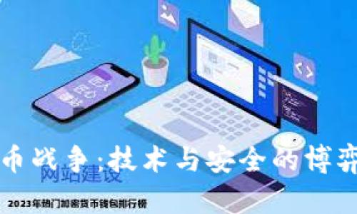硬件加密貨幣戰(zhàn)爭(zhēng)：技術(shù)與安全的博弈，誰將勝出？