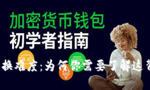 加密貨幣互換難度：為何你需要了解這背后的秘密？