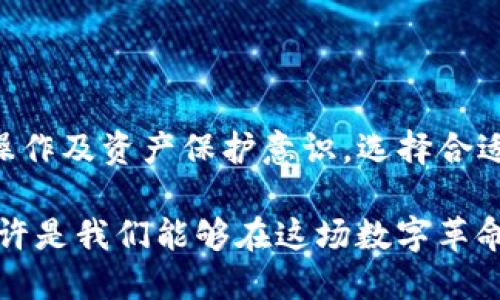 Tokenim錢包清退了還能用嗎？揭秘背后的真相與選擇

在加密貨幣交易日益頻繁的今天，錢包的安全性和可持續(xù)性成為了每位投資者關(guān)注的焦點。最近，“Tokenim錢包”因某些原因宣布清退，許多用戶紛紛詢問：清退后的Tokenim錢包還能使用嗎？這個問題既關(guān)系到用戶的資產(chǎn)安全，也涉及到未來的投資選擇，下面我們將詳細探討這一問題。

Tokenim錢包,錢包清退,加密貨幣,資產(chǎn)安全/guanjianci

Tokenim錢包：基礎知識與功能介紹

為了深入理解“Tokenim錢包”的清退問題，我們首先需要了解一下這個錢包的基本信息。Tokenim是一個專注于加密貨幣的數(shù)字錢包，提供了資產(chǎn)存儲、交易、安全保障等功能。用戶可以通過Tokenim錢包來管理多種不同類型的加密貨幣，方便快捷，深受投資者的喜愛。

然而，隨著市場的變化和政策的調(diào)整，一些錢包的持續(xù)運營面臨挑戰(zhàn)。Tokenim錢包的清退似乎是在這個大環(huán)境下的一種無奈選擇。不過，錢包的清退并不意味著用戶的資產(chǎn)會自動消失，這里有許多細節(jié)需要我們進一步剖析。

清退的背后：市場環(huán)境與政策因素

首先，我們需要思考為什么Tokenim會選擇清退。當前，加密貨幣市場的監(jiān)管愈發(fā)嚴格，許多國家對數(shù)字資產(chǎn)的法律地位進行了重新審視。Tokenim或許因其經(jīng)營模式不符合法規(guī)要求，繼而陷入了困境。比如，一些國家已經(jīng)明確規(guī)定了數(shù)字錢包的KYC（客戶身份驗證）要求，但Tokenim未必完全合規(guī)，這加劇了其運營風險。

再者，加密市場的波動性也讓許多錢包的經(jīng)營難以為繼。用戶的投資熱情隨著市場行情的冷暖而變幻無常，錢包服務的使用頻率也隨之起伏。Tokenim可能在激烈的市場競爭中積累了過多的負擔，導致其不得不選擇清退這一極端措施。

清退后錢包還能用嗎？用戶的選擇與對策

許多用戶在得知Tokenim錢包清退消息后，第一反應就是——“我的資金還能安全么？”實際情況是，錢包清退通常并不意味著用戶資產(chǎn)的立即失去，但其后續(xù)操作需要用戶及時應對。

首先，我們建議用戶在清退的正規(guī)程序中積極參與。Tokenim錢包的清退通知中通常會提供關(guān)于資產(chǎn)提取的詳細指導，用戶必須在規(guī)定的時間內(nèi)完成操作，以保障自己的資產(chǎn)安全。如果你仍能登錄錢包，建議立即將資金轉(zhuǎn)移至其他支持的火幣錢包或個人冷錢包中。

轉(zhuǎn)賬步驟與注意事項

轉(zhuǎn)移資產(chǎn)的過程并不復雜，但有幾個關(guān)鍵步驟和注意事項需要牢記：

ul
    listrong登錄Tokenim錢包：/strong確保你能順利登錄，并確認錢包內(nèi)的余額。/li
    listrong選擇轉(zhuǎn)賬及提取資產(chǎn)：/strong檢查資產(chǎn)是否可以被提取，通常在錢包的“余額”或“資產(chǎn)管理”欄目下。/li
    listrong確保目標錢包地址正確：/strong請勿隨意復制粘貼地址，務必核對完整性和準確性，避免轉(zhuǎn)賬失敗或資金丟失。/li
    listrong小額測試轉(zhuǎn)賬：/strong在大額轉(zhuǎn)賬前，建議先進行小額測試，以確認目標錢包能正常接受。/li
/ul

選擇新的數(shù)字錢包：分析與推薦

清退后的Tokenim錢包是否能再用已經(jīng)是個不爭的事實，但這并不意味著用戶就要停止加密投資。相反，選擇一個新的數(shù)字錢包將是你的當務之急，以下是幾款備受推薦的數(shù)字錢包：

ul
    listrongCoinbase Wallet：/strong作為全球最大的數(shù)字貨幣交易平臺，Coinbase錢包提供了安全性極高的選擇，并且有著友好的用戶界面。/li
    listrongMetaMask：/strong如果你正在參與DeFi或NFT領(lǐng)域，那么MetaMask是一個不容錯過的選擇，它支持多種基于以太坊的代幣。/li
    listrongExodus：/strong這是一款用戶友好的多資產(chǎn)錢包，支持多種加密貨幣，且提供了內(nèi)置交換功能，非常適合初學者。/li
/ul

未來展望：加密貨幣市場的變化與趨勢

隨著市場環(huán)境的變化，數(shù)字錢包的清退現(xiàn)象可能會越來越普遍。那么，作為投資者，我們應該如何應對未來可能發(fā)生的變動呢？

首先，增強自身的金融知識非常重要。了解整個加密貨幣市場及其背后的技術(shù)邏輯，可以幫助你做出更明智的投資決策。其次，保護個人資產(chǎn)安全性，使用冷錢包存儲大額資金，無疑是當前比較理智的做法。

最后，選定一款用戶評價高、服務完善的數(shù)字錢包，定期關(guān)注行業(yè)動態(tài)，這些都是保障你資產(chǎn)安全的不二法門。數(shù)字貨幣的世界瞬息萬變，但只要你保持警惕和理性，就一定能在這一波潮流中乘風破浪。

總結(jié)：智慧與機遇并存

Tokenim錢包的清退無疑給眾多用戶帶來了困擾，但這并不意味著結(jié)束，而是另一個開始。清退后的錢包能否繼續(xù)使用，往往取決于用戶的后續(xù)操作及資產(chǎn)保護意識。選擇合適的新錢包、增強自身的市場洞察力，才能在未來的數(shù)字資產(chǎn)浪潮中立于不敗之地。

無論如何，加密貨幣的市場依然充滿著機會，如何把握這一機遇，則在于每個投資者的智慧。最后，保持冷靜理智，而不是被市場的波動所左右，或許是我們能夠在這場數(shù)字革命中走得更遠的關(guān)鍵所在。