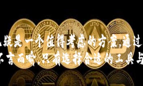   Tokenim錢包多簽指南：如何提高數(shù)字貨幣的安全性？ / 

 guanjianci Tokenim錢包, 多簽, 數(shù)字貨幣, 安全性 /guanjianci 

引言：什么是Tokenim錢包？
在數(shù)字貨幣快速發(fā)展的今天，錢包的安全性變得尤為重要。Tokenim錢包作為一款備受青睞的數(shù)字貨幣錢包，不僅提供了便捷的交易體驗(yàn)，還引入了多簽功能，以進(jìn)一步提升用戶的資產(chǎn)安全。那么，什么是多簽？它的具體應(yīng)用是怎樣的呢？我們將在接下來(lái)的章節(jié)中深入探討這個(gè)話題。

什么是多簽？
多簽，全稱多重簽名，顧名思義，就是在進(jìn)行交易時(shí)需要多個(gè)簽名才能完成。這種機(jī)制就像一把鎖，只有擁有多把鑰匙的人才能開(kāi)啟。舉個(gè)例子，如果你在一個(gè)3-of-5的多簽錢包中，需要至少3個(gè)私鑰才能完成交易。這種機(jī)制能夠有效防止單一設(shè)備或私鑰被破壞導(dǎo)致的資產(chǎn)丟失，使得資金的安全性大大提升。

Tokenim錢包的多簽功能
在Tokenim錢包中，用戶可以輕松設(shè)置多簽功能，為錢包中的資產(chǎn)添加一道安全防線。Tokenim支持多種多簽方案，用戶可以根據(jù)自己的需求選擇，比如2-of-3、3-of-5等。這樣的靈活性，確保了用戶在保障安全的同時(shí)，也不會(huì)對(duì)使用便捷性造成影響。

如何在Tokenim錢包中設(shè)置多簽？
設(shè)置Tokenim錢包的多簽功能其實(shí)非常簡(jiǎn)單。你只需要按照以下幾個(gè)步驟操作即可：
ul
    listrong步驟一：/strong下載并安裝Tokenim錢包，確保你已經(jīng)注冊(cè)并登錄了你的賬戶。/li
    listrong步驟二：/strong進(jìn)入錢包設(shè)置頁(yè)面，尋找“安全性”選項(xiàng)。在這里，你可以找到“多簽設(shè)置”的入口。/li
    listrong步驟三：/strong點(diǎn)擊進(jìn)入多簽設(shè)置，選擇你希望設(shè)置的多簽?zāi)Ｊ?，比?-of-3或3-of-5。/li
    listrong步驟四：/strong系統(tǒng)會(huì)提示你輸入相關(guān)公鑰，你需要按順序輸入?yún)⑴c多簽的多個(gè)地址的公鑰。這些地址可以是你自己創(chuàng)建的，也可以是你信任的朋友或合作伙伴的地址。/li
    listrong步驟五：/strong確認(rèn)后，系統(tǒng)會(huì)生成一個(gè)多簽合約，你可以選擇保存到本地或者備份到云端。/li
/ul
通過(guò)以上幾個(gè)步驟，你就完成了Tokenim錢包的多簽設(shè)置，接下來(lái)的每次交易都將享受到更高的安全保障。

多簽的優(yōu)勢(shì)與應(yīng)用場(chǎng)景
多簽功能的優(yōu)勢(shì)顯而易見(jiàn)，在保障安全的同時(shí)，為日常的數(shù)字貨幣交易提供了保障。那么，多簽究竟適合哪些場(chǎng)景呢？

h41. 企業(yè)資金管理/h4
對(duì)于企業(yè)來(lái)說(shuō)，資金通常由多個(gè)部門共同管理，而多簽正好能夠適應(yīng)這種需求。企業(yè)可以設(shè)置資金的支出權(quán)限，確保在資金產(chǎn)出的每一步都有相關(guān)負(fù)責(zé)人的確認(rèn)，極大地降低資金被濫用的風(fēng)險(xiǎn)。

h42. 合作投資/h4
在被多個(gè)投資者共同管理的投資項(xiàng)目中，多簽機(jī)制能夠有效避免其中某個(gè)投資者擅自挪用資金。這種方式讓每個(gè)參與者都能擁有決策權(quán)，從而形成集體監(jiān)督，減少投機(jī)行為的出現(xiàn)。

h43. 家族財(cái)富管理/h4
隨著家庭數(shù)字資產(chǎn)的增加，許多家庭面臨如何管理財(cái)富的問(wèn)題。多簽機(jī)制可以設(shè)計(jì)成家庭成員共同決定財(cái)富支出的模式，避免單個(gè)家庭成員自行支配財(cái)富帶來(lái)的風(fēng)險(xiǎn)。

風(fēng)險(xiǎn)與注意事項(xiàng)
盡管多簽帶來(lái)了極大的安全性，但我們?nèi)孕杈杵渲锌赡軡摬氐娘L(fēng)險(xiǎn)。

h41. 鍵管理/h4
在多簽?zāi)Ｊ街?，各參與者的公鑰都承擔(dān)著重要責(zé)任。一旦有某個(gè)私鑰丟失，可能會(huì)導(dǎo)致資產(chǎn)無(wú)法取回。因此，用戶需對(duì)公鑰和私鑰進(jìn)行妥善管理，避免意外情況的發(fā)生。

h42. 提高交易難度/h4
雖然多簽提升了安全，但相對(duì)而言，其交易復(fù)雜度也有所增加。在進(jìn)行交易時(shí)，需要多個(gè)簽名才能完成，這可能會(huì)導(dǎo)致交易效率降低。在某些緊急情況下，你可能需要等待其他參與者的確認(rèn)才能完成交易。

h43. 術(shù)語(yǔ)理解/h4
對(duì)于普通用戶而言，多簽的概念可能比較復(fù)雜。在參與多簽之前，確保你對(duì)相關(guān)術(shù)語(yǔ)有清晰的理解，以免造成不必要的誤解或損失。

總結(jié)：多簽，安全與便利的平衡
Tokenim錢包的多簽功能為用戶提供了一種新的資產(chǎn)安全管理方式。在如今這個(gè)虛擬貨幣無(wú)限擴(kuò)張的時(shí)代，如何保全自己的資產(chǎn)？多簽無(wú)疑是一個(gè)值得考慮的方案。通過(guò)合理的設(shè)置與管理，用戶能夠最大限度地降低風(fēng)險(xiǎn)，保障自己的財(cái)富安全。
當(dāng)然，多簽的設(shè)置并不是一成不變，用戶可以根據(jù)需求不斷調(diào)整多簽的規(guī)則，與時(shí)俱進(jìn)，確保安全與便利的平衡?？傊?，資產(chǎn)管理的重要性不言而喻，只有選擇合適的工具與方法，才能在數(shù)字貨幣的世界中立于不敗之地。