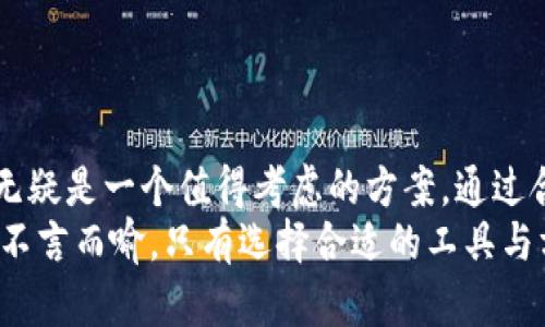   Tokenim錢包多簽指南：如何提高數(shù)字貨幣的安全性？ / 

 guanjianci Tokenim錢包, 多簽, 數(shù)字貨幣, 安全性 /guanjianci 

引言：什么是Tokenim錢包？
在數(shù)字貨幣快速發(fā)展的今天，錢包的安全性變得尤為重要。Tokenim錢包作為一款備受青睞的數(shù)字貨幣錢包，不僅提供了便捷的交易體驗(yàn)，還引入了多簽功能，以進(jìn)一步提升用戶的資產(chǎn)安全。那么，什么是多簽？它的具體應(yīng)用是怎樣的呢？我們將在接下來(lái)的章節(jié)中深入探討這個(gè)話題。

什么是多簽？
多簽，全稱多重簽名，顧名思義，就是在進(jìn)行交易時(shí)需要多個(gè)簽名才能完成。這種機(jī)制就像一把鎖，只有擁有多把鑰匙的人才能開(kāi)啟。舉個(gè)例子，如果你在一個(gè)3-of-5的多簽錢包中，需要至少3個(gè)私鑰才能完成交易。這種機(jī)制能夠有效防止單一設(shè)備或私鑰被破壞導(dǎo)致的資產(chǎn)丟失，使得資金的安全性大大提升。

Tokenim錢包的多簽功能
在Tokenim錢包中，用戶可以輕松設(shè)置多簽功能，為錢包中的資產(chǎn)添加一道安全防線。Tokenim支持多種多簽方案，用戶可以根據(jù)自己的需求選擇，比如2-of-3、3-of-5等。這樣的靈活性，確保了用戶在保障安全的同時(shí)，也不會(huì)對(duì)使用便捷性造成影響。

如何在Tokenim錢包中設(shè)置多簽？
設(shè)置Tokenim錢包的多簽功能其實(shí)非常簡(jiǎn)單。你只需要按照以下幾個(gè)步驟操作即可：
ul
    listrong步驟一：/strong下載并安裝Tokenim錢包，確保你已經(jīng)注冊(cè)并登錄了你的賬戶。/li
    listrong步驟二：/strong進(jìn)入錢包設(shè)置頁(yè)面，尋找“安全性”選項(xiàng)。在這里，你可以找到“多簽設(shè)置”的入口。/li
    listrong步驟三：/strong點(diǎn)擊進(jìn)入多簽設(shè)置，選擇你希望設(shè)置的多簽?zāi)Ｊ?，比?-of-3或3-of-5。/li
    listrong步驟四：/strong系統(tǒng)會(huì)提示你輸入相關(guān)公鑰，你需要按順序輸入?yún)⑴c多簽的多個(gè)地址的公鑰。這些地址可以是你自己創(chuàng)建的，也可以是你信任的朋友或合作伙伴的地址。/li
    listrong步驟五：/strong確認(rèn)后，系統(tǒng)會(huì)生成一個(gè)多簽合約，你可以選擇保存到本地或者備份到云端。/li
/ul
通過(guò)以上幾個(gè)步驟，你就完成了Tokenim錢包的多簽設(shè)置，接下來(lái)的每次交易都將享受到更高的安全保障。

多簽的優(yōu)勢(shì)與應(yīng)用場(chǎng)景
多簽功能的優(yōu)勢(shì)顯而易見(jiàn)，在保障安全的同時(shí)，為日常的數(shù)字貨幣交易提供了保障。那么，多簽究竟適合哪些場(chǎng)景呢？

h41. 企業(yè)資金管理/h4
對(duì)于企業(yè)來(lái)說(shuō)，資金通常由多個(gè)部門共同管理，而多簽正好能夠適應(yīng)這種需求。企業(yè)可以設(shè)置資金的支出權(quán)限，確保在資金產(chǎn)出的每一步都有相關(guān)負(fù)責(zé)人的確認(rèn)，極大地降低資金被濫用的風(fēng)險(xiǎn)。

h42. 合作投資/h4
在被多個(gè)投資者共同管理的投資項(xiàng)目中，多簽機(jī)制能夠有效避免其中某個(gè)投資者擅自挪用資金。這種方式讓每個(gè)參與者都能擁有決策權(quán)，從而形成集體監(jiān)督，減少投機(jī)行為的出現(xiàn)。

h43. 家族財(cái)富管理/h4
隨著家庭數(shù)字資產(chǎn)的增加，許多家庭面臨如何管理財(cái)富的問(wèn)題。多簽機(jī)制可以設(shè)計(jì)成家庭成員共同決定財(cái)富支出的模式，避免單個(gè)家庭成員自行支配財(cái)富帶來(lái)的風(fēng)險(xiǎn)。

風(fēng)險(xiǎn)與注意事項(xiàng)
盡管多簽帶來(lái)了極大的安全性，但我們?nèi)孕杈杵渲锌赡軡摬氐娘L(fēng)險(xiǎn)。

h41. 鍵管理/h4
在多簽?zāi)Ｊ街?，各參與者的公鑰都承擔(dān)著重要責(zé)任。一旦有某個(gè)私鑰丟失，可能會(huì)導(dǎo)致資產(chǎn)無(wú)法取回。因此，用戶需對(duì)公鑰和私鑰進(jìn)行妥善管理，避免意外情況的發(fā)生。

h42. 提高交易難度/h4
雖然多簽提升了安全，但相對(duì)而言，其交易復(fù)雜度也有所增加。在進(jìn)行交易時(shí)，需要多個(gè)簽名才能完成，這可能會(huì)導(dǎo)致交易效率降低。在某些緊急情況下，你可能需要等待其他參與者的確認(rèn)才能完成交易。

h43. 術(shù)語(yǔ)理解/h4
對(duì)于普通用戶而言，多簽的概念可能比較復(fù)雜。在參與多簽之前，確保你對(duì)相關(guān)術(shù)語(yǔ)有清晰的理解，以免造成不必要的誤解或損失。

總結(jié)：多簽，安全與便利的平衡
Tokenim錢包的多簽功能為用戶提供了一種新的資產(chǎn)安全管理方式。在如今這個(gè)虛擬貨幣無(wú)限擴(kuò)張的時(shí)代，如何保全自己的資產(chǎn)？多簽無(wú)疑是一個(gè)值得考慮的方案。通過(guò)合理的設(shè)置與管理，用戶能夠最大限度地降低風(fēng)險(xiǎn)，保障自己的財(cái)富安全。
當(dāng)然，多簽的設(shè)置并不是一成不變，用戶可以根據(jù)需求不斷調(diào)整多簽的規(guī)則，與時(shí)俱進(jìn)，確保安全與便利的平衡?？傊Y產(chǎn)管理的重要性不言而喻，只有選擇合適的工具與方法，才能在數(shù)字貨幣的世界中立于不敗之地。