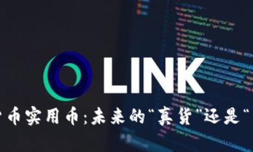 探索加密貨幣實用幣：未來的“真貨”還是“虛擬泡沫”？