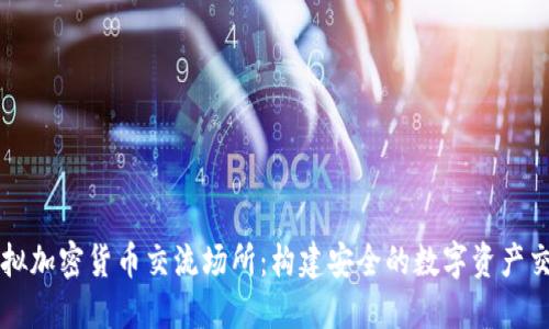 了解虛擬加密貨幣交流場所：構(gòu)建安全的數(shù)字資產(chǎn)交易環(huán)境