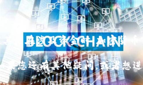 在使用Tokenim轉(zhuǎn)移ETH以外的代幣時(shí)，您需要遵循一系列步驟。Tokenim是一種去中心化交易平臺(tái)，允許用戶交易各種加密貨幣。下面是一個(gè)詳細(xì)的指南，幫助您完成這一過程：

### 第一步：確保您已連接到Tokenim

首先，您需要確保您已成功連接到Tokenim平臺(tái)。在瀏覽器中打開Tokenim的官方網(wǎng)站，確保使用安全的網(wǎng)絡(luò)連接，避免在公共網(wǎng)絡(luò)下操作您的錢包。

一旦進(jìn)入網(wǎng)站，您可能需要連接您的加密錢包。常見的錢包有MetaMask、WalletConnect等。選擇您使用的錢包類型，按照提示進(jìn)行連接。

### 第二步：選擇要交易的代幣

如何選擇代幣

在完成連接后，您將進(jìn)入Tokenim的主界面。尋找代幣交易的選項(xiàng)，這通常在主菜單的“交易”或“市場(chǎng)”部分中。對(duì)于希望轉(zhuǎn)移的ETH以外的幣種，您需要找到該特定代幣。

從下拉菜單中，選擇您希望轉(zhuǎn)移的代幣。確保選擇正確，因?yàn)椴煌拇鷰旁诰W(wǎng)絡(luò)上可能有不同的轉(zhuǎn)賬費(fèi)用和確認(rèn)時(shí)間。如果您不確定，可以在瀏覽器上搜索該代幣的合約地址，確認(rèn)它是否是您要操作的代幣。

### 第三步：輸入交易細(xì)節(jié)

設(shè)置交易數(shù)量

在選定代幣后，接下來您需要輸入您想要轉(zhuǎn)移的代幣數(shù)量。請(qǐng)注意，不同代幣的最小轉(zhuǎn)賬數(shù)量可能會(huì)有所不同，相應(yīng)的，請(qǐng)確保您輸入的數(shù)量符合平臺(tái)的要求。

在確認(rèn)交易數(shù)量后，系統(tǒng)可能會(huì)提示您查看交易的費(fèi)用。這包括了網(wǎng)絡(luò)費(fèi)用（Gas費(fèi)）以及Tokenim平臺(tái)可能收取的交易費(fèi)用。這一步非常重要，因?yàn)樾枰_保您的錢包中有足夠的ETH來支付這些費(fèi)用。如果余額不足，交易將無法完成……所以請(qǐng)務(wù)必檢查。

### 第四步：確認(rèn)交易

最后確認(rèn)交易信息

在輸入代幣數(shù)量和確認(rèn)費(fèi)用后，再次仔細(xì)檢查所有信息。確保接收地址、代幣數(shù)量和網(wǎng)絡(luò)費(fèi)用都正確無誤。一旦確認(rèn)了所有信息，就可以點(diǎn)擊“發(fā)送”或“確認(rèn)”按鈕。

此時(shí)，平臺(tái)會(huì)生成一個(gè)交易請(qǐng)求，您需要再次在錢包中確認(rèn)。這時(shí)，錢包可能會(huì)彈出一個(gè)交易確認(rèn)框，確保您再次核對(duì)交易信息。

### 第五步：等待交易確認(rèn)

交易進(jìn)度跟蹤

一旦您確認(rèn)了交易請(qǐng)求，下一步就是等待區(qū)塊鏈網(wǎng)絡(luò)處理您的交易。這個(gè)過程的時(shí)間取決于網(wǎng)絡(luò)的繁忙程度。在這個(gè)過程中，您可以在Tokenim平臺(tái)上查看交易的狀態(tài)，它通常會(huì)顯示為“待處理”、“已確認(rèn)”等狀態(tài)。

如果網(wǎng)絡(luò)繁忙，您的交易可能需要更長的時(shí)間進(jìn)行確認(rèn)。大多數(shù)區(qū)塊鏈網(wǎng)絡(luò)會(huì)根據(jù)Gas費(fèi)用的設(shè)置優(yōu)先處理費(fèi)用更高的交易……所以若您想盡快完成交易，確保設(shè)置了合理的Gas費(fèi)用。

### 第六步：確認(rèn)轉(zhuǎn)賬成功

確認(rèn)到帳

交易確認(rèn)后，回到您的錢包，檢查您輸入的接收地址，確認(rèn)您的代幣是否成功到帳。這是確保交易完全成功的重要一步。

如果一切順利，您就成功完成了ETH以外的代幣轉(zhuǎn)移！若出現(xiàn)任何問題，比如資金未到賬或交易失敗，請(qǐng)及時(shí)記錄交易哈希，并聯(lián)系Tokenim的客服解決。

### 小結(jié)

通過上述步驟，您應(yīng)該能夠順利將ETH以外的代幣轉(zhuǎn)移到Tokenim平臺(tái)。盡管過程簡單，但請(qǐng)確保在每一步都保持謹(jǐn)慎，尤其是在涉及資金時(shí)。加密貨幣市場(chǎng)波動(dòng)較大，請(qǐng)根據(jù)市場(chǎng)情況明智地做出交易決策。

總之，Tokenim為您提供了一個(gè)方便的方式來處理多種代幣，使得您在進(jìn)行加密貨幣交易時(shí)能夠更加靈活、更具選擇性。如果您還有其他疑問，或者想進(jìn)一步了解這方面的信息，請(qǐng)隨時(shí)查閱相關(guān)的教程或在社區(qū)中發(fā)問。畢竟，學(xué)習(xí)并參與其中，是擁抱區(qū)塊鏈技術(shù)的最佳途徑。