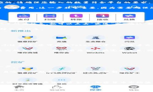 在使用Tokenim轉(zhuǎn)移ETH以外的代幣時(shí)，您需要遵循一系列步驟。Tokenim是一種去中心化交易平臺(tái)，允許用戶交易各種加密貨幣。下面是一個(gè)詳細(xì)的指南，幫助您完成這一過程：

### 第一步：確保您已連接到Tokenim

首先，您需要確保您已成功連接到Tokenim平臺(tái)。在瀏覽器中打開Tokenim的官方網(wǎng)站，確保使用安全的網(wǎng)絡(luò)連接，避免在公共網(wǎng)絡(luò)下操作您的錢包。

一旦進(jìn)入網(wǎng)站，您可能需要連接您的加密錢包。常見的錢包有MetaMask、WalletConnect等。選擇您使用的錢包類型，按照提示進(jìn)行連接。

### 第二步：選擇要交易的代幣

如何選擇代幣

在完成連接后，您將進(jìn)入Tokenim的主界面。尋找代幣交易的選項(xiàng)，這通常在主菜單的“交易”或“市場(chǎng)”部分中。對(duì)于希望轉(zhuǎn)移的ETH以外的幣種，您需要找到該特定代幣。

從下拉菜單中，選擇您希望轉(zhuǎn)移的代幣。確保選擇正確，因?yàn)椴煌拇鷰旁诰W(wǎng)絡(luò)上可能有不同的轉(zhuǎn)賬費(fèi)用和確認(rèn)時(shí)間。如果您不確定，可以在瀏覽器上搜索該代幣的合約地址，確認(rèn)它是否是您要操作的代幣。

### 第三步：輸入交易細(xì)節(jié)

設(shè)置交易數(shù)量

在選定代幣后，接下來您需要輸入您想要轉(zhuǎn)移的代幣數(shù)量。請(qǐng)注意，不同代幣的最小轉(zhuǎn)賬數(shù)量可能會(huì)有所不同，相應(yīng)的，請(qǐng)確保您輸入的數(shù)量符合平臺(tái)的要求。

在確認(rèn)交易數(shù)量后，系統(tǒng)可能會(huì)提示您查看交易的費(fèi)用。這包括了網(wǎng)絡(luò)費(fèi)用（Gas費(fèi)）以及Tokenim平臺(tái)可能收取的交易費(fèi)用。這一步非常重要，因?yàn)樾枰_保您的錢包中有足夠的ETH來支付這些費(fèi)用。如果余額不足，交易將無法完成……所以請(qǐng)務(wù)必檢查。

### 第四步：確認(rèn)交易

最后確認(rèn)交易信息

在輸入代幣數(shù)量和確認(rèn)費(fèi)用后，再次仔細(xì)檢查所有信息。確保接收地址、代幣數(shù)量和網(wǎng)絡(luò)費(fèi)用都正確無誤。一旦確認(rèn)了所有信息，就可以點(diǎn)擊“發(fā)送”或“確認(rèn)”按鈕。

此時(shí)，平臺(tái)會(huì)生成一個(gè)交易請(qǐng)求，您需要再次在錢包中確認(rèn)。這時(shí)，錢包可能會(huì)彈出一個(gè)交易確認(rèn)框，確保您再次核對(duì)交易信息。

### 第五步：等待交易確認(rèn)

交易進(jìn)度跟蹤

一旦您確認(rèn)了交易請(qǐng)求，下一步就是等待區(qū)塊鏈網(wǎng)絡(luò)處理您的交易。這個(gè)過程的時(shí)間取決于網(wǎng)絡(luò)的繁忙程度。在這個(gè)過程中，您可以在Tokenim平臺(tái)上查看交易的狀態(tài)，它通常會(huì)顯示為“待處理”、“已確認(rèn)”等狀態(tài)。

如果網(wǎng)絡(luò)繁忙，您的交易可能需要更長的時(shí)間進(jìn)行確認(rèn)。大多數(shù)區(qū)塊鏈網(wǎng)絡(luò)會(huì)根據(jù)Gas費(fèi)用的設(shè)置優(yōu)先處理費(fèi)用更高的交易……所以若您想盡快完成交易，確保設(shè)置了合理的Gas費(fèi)用。

### 第六步：確認(rèn)轉(zhuǎn)賬成功

確認(rèn)到帳

交易確認(rèn)后，回到您的錢包，檢查您輸入的接收地址，確認(rèn)您的代幣是否成功到帳。這是確保交易完全成功的重要一步。

如果一切順利，您就成功完成了ETH以外的代幣轉(zhuǎn)移！若出現(xiàn)任何問題，比如資金未到賬或交易失敗，請(qǐng)及時(shí)記錄交易哈希，并聯(lián)系Tokenim的客服解決。

### 小結(jié)

通過上述步驟，您應(yīng)該能夠順利將ETH以外的代幣轉(zhuǎn)移到Tokenim平臺(tái)。盡管過程簡單，但請(qǐng)確保在每一步都保持謹(jǐn)慎，尤其是在涉及資金時(shí)。加密貨幣市場(chǎng)波動(dòng)較大，請(qǐng)根據(jù)市場(chǎng)情況明智地做出交易決策。

總之，Tokenim為您提供了一個(gè)方便的方式來處理多種代幣，使得您在進(jìn)行加密貨幣交易時(shí)能夠更加靈活、更具選擇性。如果您還有其他疑問，或者想進(jìn)一步了解這方面的信息，請(qǐng)隨時(shí)查閱相關(guān)的教程或在社區(qū)中發(fā)問。畢竟，學(xué)習(xí)并參與其中，是擁抱區(qū)塊鏈技術(shù)的最佳途徑。