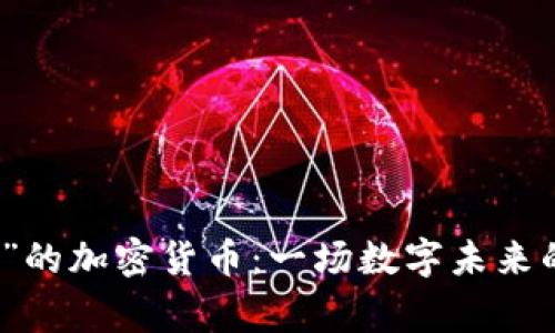 “印度神童”的加密貨幣：一場數(shù)字未來的傳奇之旅