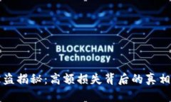 加密貨幣被盜揭秘：高額