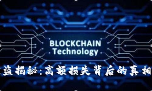 加密貨幣被盜揭秘：高額損失背后的真相與防范對策